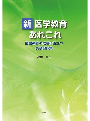 cover image of 新医学教育 あれこれ